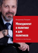 Менеджмент в политике и для политиков. Мой блог на «Эхе Москвы» - скачать книгу