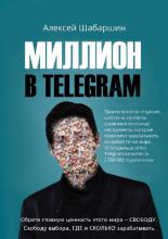 Миллион в Telegram - скачать книгу