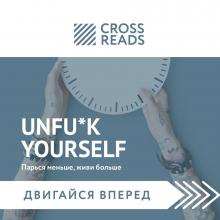 Саммари книги «Unfu*k yourself: Парься меньше, живи больше» - скачать книгу