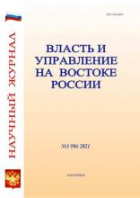 Власть и управление на Востоке России №3 (96) 2021 - скачать книгу