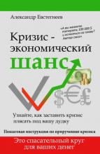 Кризис: экономический шанс (Александр Евстегнеев)