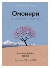 Омоияри. Маленькая книга японской философии общения - скачать книгу