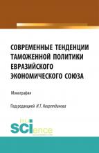 Современные тенденции таможенной политики Евразийского экономического союза. (Бакалавриат). Монография - скачать книгу