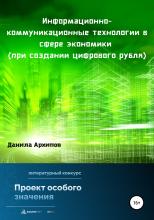 Информационно-коммуникационные технологии в сфере экономики (при создании цифрового рубля) - скачать книгу