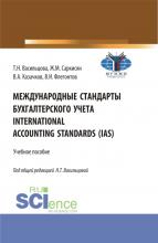 Международные стандарты бухгалтерского учета International Accounting Standards (IAS). (Бакалавриат). Учебное пособие. - скачать книгу