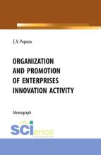 Organization and promotion of enterprises innovation activity. (Бакалавриат, Магистратура). Монография. - скачать книгу