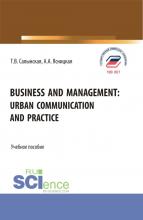 Business and management: Urban communication and practice. (Бакалавриат, Магистратура). Учебное пособие. - скачать книгу