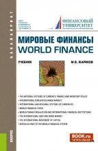 Мировые финансы World finance. (Бакалавриат). Учебник. - скачать книгу
