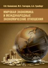 Мировая экономика и международные экономические отношения - скачать книгу