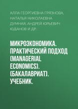 Микроэкономика. Практический подход (Managerial Economics). (Бакалавриат). Учебник. - скачать книгу