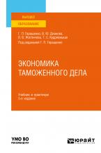 Экономика таможенного дела 3-е изд., испр. и доп. Учебник и практикум для вузов - скачать книгу
