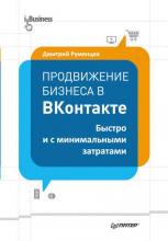 Продвижение бизнеса в ВКонтакте. Быстро и с минимальными затратами (Дмитрий Румянцев)