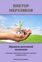 Виктор Мерзляков - Правила разумной экономии или как научиться тратить деньги «правильно»