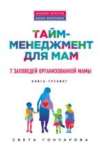 Тайм-менеджмент для мам. 7 заповедей организованной мамы (Света Гончарова) - скачать