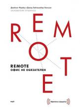 Аудиокнига Remote: офис не обязателен (Джейсон Фрайд)