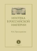 Ипотека в Российской империи (Наталия Проскурякова)