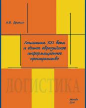 Логистика XXI века и единое евразийское информационное пространство (А. В. Брыкин)