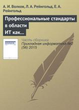 Профессиональные стандарты в области ИТ как фактор технологического и социального развития (А. И. Волков)