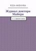 Журнал доктора Майера (Roza Mikhailovna Anokhina)