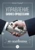Управление бизнес-процессами по-человечески (А. Б. Семенцов)