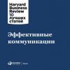 Аудиокнига Эффективные коммуникации (Harvard Business Review (HBR))
