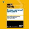 Аудиокнига HBR Guide. Эмоциональный интеллект (Harvard Business Review Guides)